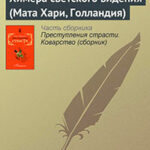 Химера светского видения (Мата Хари