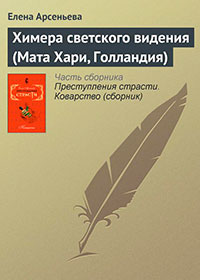 Химера светского видения (Мата Хари