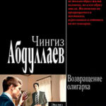 Возвращение олигарха читать онлайн