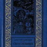 Сила сильных читать онлайн