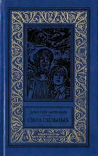 Сила сильных читать онлайн