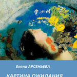 Картина ожидания читать онлайн