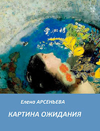 Картина ожидания читать онлайн