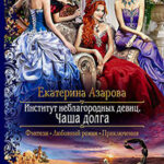 Институт неблагородных девиц. Чаша долга читать онлайн