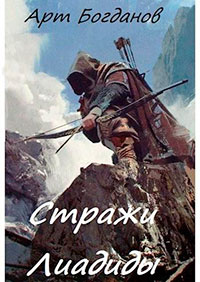 Стражи Лиадиды (СИ) читать онлайн