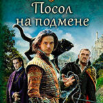 Посол на подмене читать онлайн