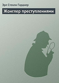 Жонглер преступлениями читать онлайн