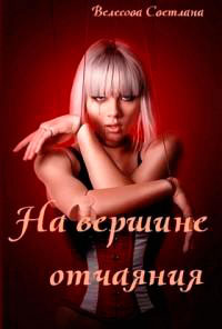 На вершине отчаяния читать онлайн