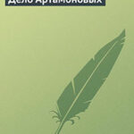 Дело Артамоновых читать онлайн