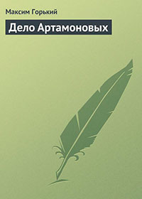 Дело Артамоновых читать онлайн