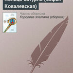 Кольца Сатурна (Софья Ковалевская) читать онлайн