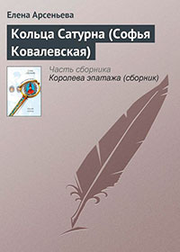 Кольца Сатурна (Софья Ковалевская) читать онлайн