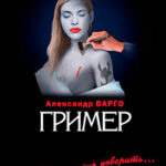 Гример читать онлайн