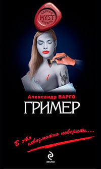 Гример читать онлайн