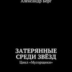Затерянные среди Звёзд читать онлайн