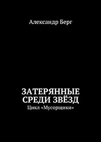 Затерянные среди Звёзд читать онлайн