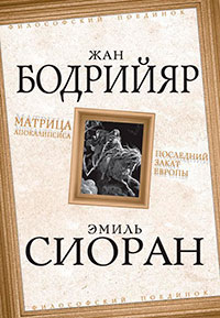 Матрица Апокалипсиса. Последний закат Европы читать онлайн