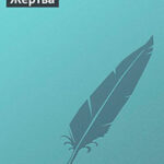 Жертва читать онлайн