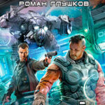 Ржавый Клык читать онлайн