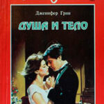 Душа и тело читать онлайн