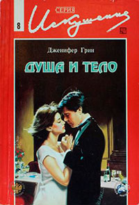 Душа и тело читать онлайн