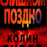 Слишком поздно читать онлайн