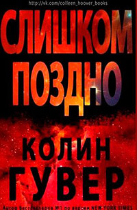 Слишком поздно читать онлайн