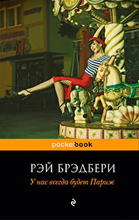 У нас всегда будет Париж (сборник) читать онлайн