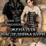 Жена для наследника Бури (СИ) читать онлайн