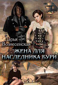 Жена для наследника Бури (СИ) читать онлайн