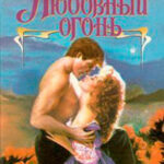 Любовный огонь читать онлайн