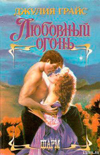 Любовный огонь читать онлайн
