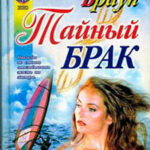 Тайный брак читать онлайн