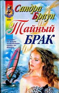 Тайный брак читать онлайн