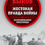 Жестокая правда войны. Воспоминания пехотинца читать онлайн