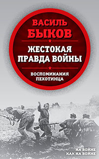 Жестокая правда войны. Воспоминания пехотинца читать онлайн