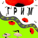 Грим. Считалочки читать онлайн
