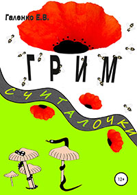 Грим. Считалочки читать онлайн