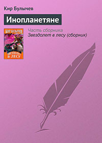 Инопланетяне читать онлайн