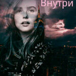 Верхний Ист-Сайд. Внутри (СИ) читать онлайн