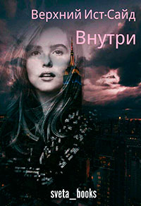 Верхний Ист-Сайд. Внутри (СИ) читать онлайн