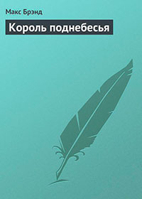 Король поднебесья читать онлайн