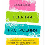 Терапия настроения. Клинически доказанный способ победить депрессию без таблеток читать онлайн