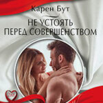 Не устоять перед совершенством читать онлайн
