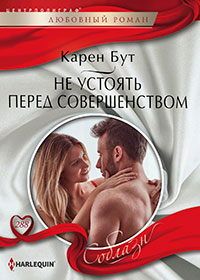 Не устоять перед совершенством читать онлайн