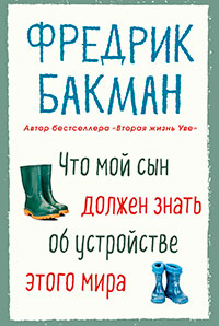 Что мой сын должен знать об устройстве этого мира читать онлайн