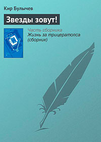 Звезды зовут! читать онлайн
