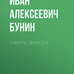 Смерть пророка читать онлайн