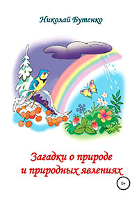 Загадки о природе и природных явлениях читать онлайн