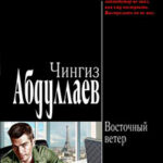 Восточный ветер читать онлайн